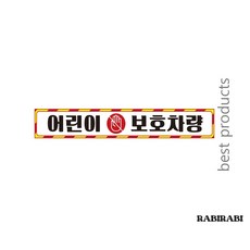 더캔바 어린이보호차량10 버스용 반사 안전스티커 35x5cm 학원차