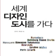 [개똥이네][중고-상] 세계 디자인 도시를 가다