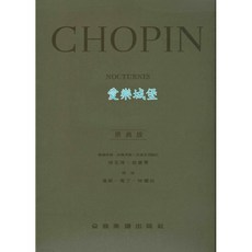 Chopin 蕭邦 夜曲 Nocturnes 原典版 鋼琴譜