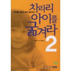 SIGONGSA 寧可讓孩子挨餓 2：拯救孩子的99種食物, 守護未來的人們