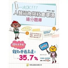書本熊 人類行為與社會環境搶分題庫（5版） 9786267551295, 11411