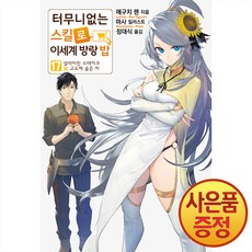 소설 터무니없는 스킬로 이세계 방랑 밥 17권 + 책갈피증정, 소미미디어, .