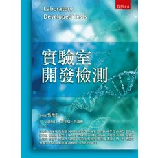 五南 實驗室開發檢測, 單本, N/A