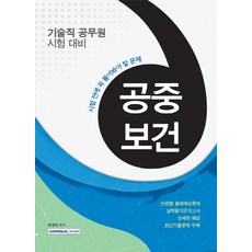 SEOWONGAK 公共衛生(技術職公務員考試準備)：考試前必做的題目