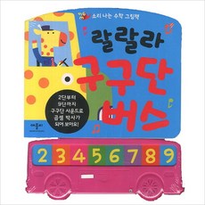 랄랄라 구구단 버스:소리 나는 수학 그림책(사운드북), 단품