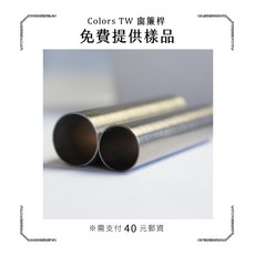 Colors TW 窗簾桿樣品，材質顏色體驗組，避免色差，輕鬆搭配居家風格