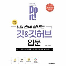 [웅진북센] Do it! 5일 만에 끝내는 깃 - 깃허브 입문 - Do it! 시리즈 (개정판), 이지스퍼블리싱, 고경희,이고잉