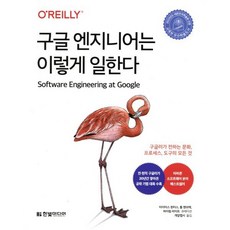 구글 엔지니어는 이렇게 일한다:구글러가 전하는 문화 프로세스 도구의 모든 것, 한빛미디어