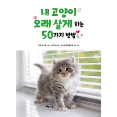 내 고양이 오래 살게 하는 50가지 방법:, 지브레인(Gbrain), 가토 요시코