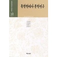 북한현대사 문헌연구(한국현대사의 재인식19), 백산서당, 서대숙.이완범.전현수.강광식