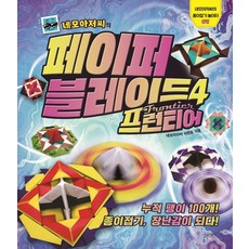 네모아저씨의 페이퍼 블레이드 4: 프런티어:누적 팽이 100개! 종이접기 장난감이 되다!, 종이접기놀이터 7, 슬로래빗, 이원표