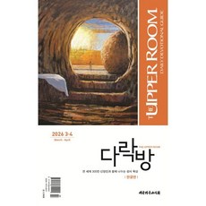 다락방 (격월간) : 3-4월 [2026], 대한기독교서회, 다락방 본부 저/김율희 역