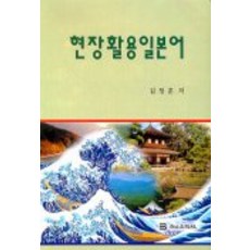 現場活用日語, 白山出版社