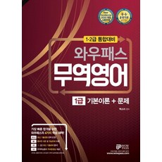 와우패스무역영어 1급 기본이론+문제(2020):1ㆍ2급통합대비 | 최신기출경향완벽반영 / 무역핵심용어무료동영상강의제공, 와우패스