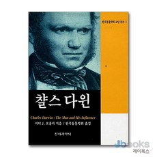[제이북스] 챨스 다윈, 전파과학사