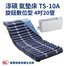淳碩 氣墊床 TS-10A 旋鈕數位型 4吋20管
