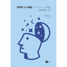 새로운 뇌 사용법 - 너를 유혹하는 뇌, 북스힐(주)
