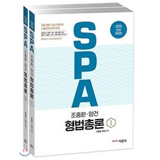SPA 조충환.양건 형법총론(2019):경찰승진 채용 간부 / 해양경찰 승진 / 법원직 검찰직 승진 / 철도경찰 마, 박문각