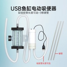 XY【多種管長選擇】電磁自動魚缸換水器，虹吸式吸便器，魚屎吸糞便清潔神器，適用小魚缸、烏龜缸, 1個
