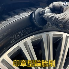 TSAI 小蔡的店 印章型上油刷 輪胎油 輪胎棉 上油棉 輪胎刷 輪胎上油工具 輪胎保養油, 1個