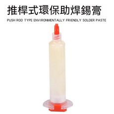 SMT貼片維修助錫膏 含鉛焊錫膏 手機維修錫漿針管 推杆BGA助焊劑焊膏, 1個, 補充用針筒式/助焊錫膏