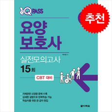2025 원큐패스 요양보호사 실전모의고사 15회 + 쁘띠수첩 증정, 다락원, 박지원