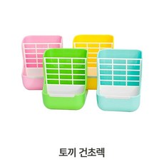 건초 사료통 토끼 소동물 식그릇 철망 탈착식 건초렉 먹이 소동물 통 걸이 밥통 그릇 렉 볼 토끼 건초 dew+3236ht