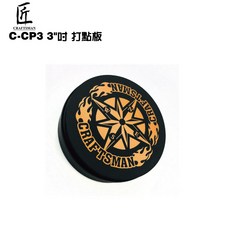 匠 C-CP3 3吋打點板 艱難意志打點板 打擊練習墊【i.ROCK 愛樂客樂器】, 1個