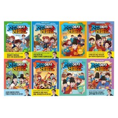 심용환의 초등 한국사-조선에서 레벨업 1. 2. 3. 4. 5. 6. 7. 8 (선택가능) -사은품-, 하드커버, 조선에서 레벨업 8 : 규장각의 인재를 모아라