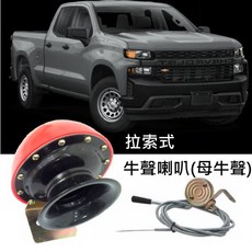 12V 拉索式 牛聲喇叭 汽車喇叭, 母牛聲