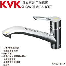 KVK 廚房單槍伸縮龍頭 KM5031T-5 日本原裝進口 NSF花灑 日本JIS認證 DLC金剛石, 1個