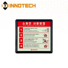 소화전사용방법 축광 보조표지 K401-1~5 148X143mm(3EA 1SET), 흑색 K401-3, 1세트