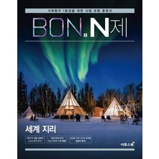 BON 본 N제 세계지리 (2026년), BON 본 N제 세계지리 (2022년)