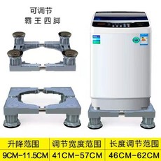洗衣機底座 萬向輪支架 尺寸可調 穩固支撐, 1個, 堅固耐用【標準固定4腿加高底座】
