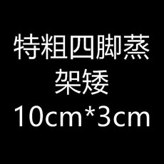 特厚不鏽鋼四腳蒸架 35cm*3cm, 1個, 特粗四腳蒸架矮10cm*3cm, 10cm*3cm