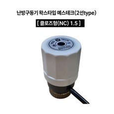왁스형 구동기 지역난방, 클로즈형(NC/흰색), 1.5