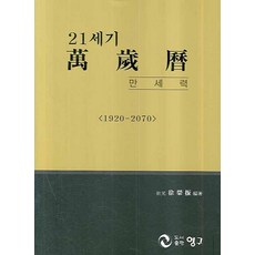 21세기 만세력(1920-2070)(대), 영구