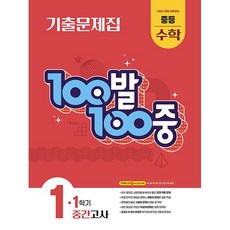 백발백중 100발 100중 기출문제집 1학기 중간고사 중등 수학 1 (26년 중1)(22개정), 수학영역, 중등1학년