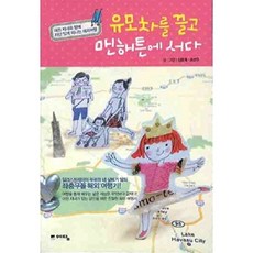유모차를 끌고 맨해튼에 서다, 예담(위즈덤하우스), 김동욱,오선주