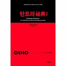 탄트라 비전 1 : 마음을 변형시키고 초월시키는 112가지 수행법 - 21세기를 사는 지혜의 서 1, 태일출판사, 오쇼 라즈니쉬