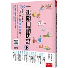 小五南 一起開口讀唐詩：36個唐詩故事，為小學生閱讀素養加分 (下), 單本