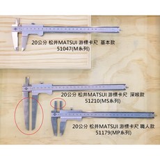 日本MATSUI松井游標卡尺 木工鐵工量測工具, 詳見包裝, Matsui卡尺20公分(cm),職人款(MP系列)