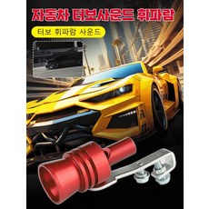 [스포츠카 소리] 자동차 배기관 터보사운드 시뮬레이터, 블랙, S, 1개