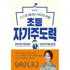 초등 자기주도력 : 스스로 해내는 아이의 비밀, 일레븐, 임가은 저