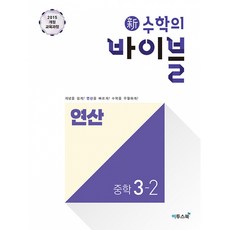 (김동영) 신 수학의 바이블 연산 중학 수학 3-2 (2025년용) -개념을 쉽게! 연산을 빠르게! 수학을 우월하게!, 수학영역, 중등3학년