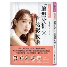 定格圖解 臉型分析X自然彩妝術 梶恵理子 美容書籍