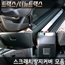 콘보이 쉐보레 트랙스 더뉴트랙스 스크래치 기스방지커버 도어용품>>도어커버 카본펠트도어커버 도어스텝커버 글로브박스 다시방커버, 트랙스/뉴트랙스, 카본콘솔빽커버