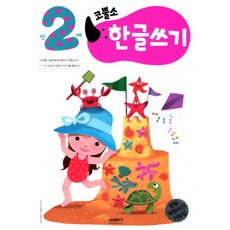 엄청 재밌어진 지능업코뿔소 만2세: 한글쓰기, 삼성출판사