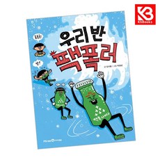 우리 반 팩폭러 책 + 책갈피 [KHBOOKS]