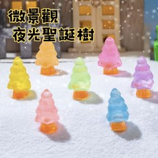 欣榮園藝 夜光聖誕樹, 夜光聖誕樹(顏色隨機出貨)